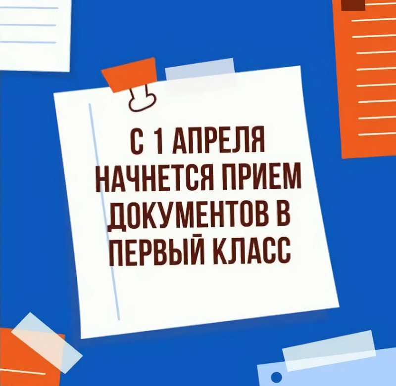 С 1 апреля в МАОУ СОШ 18 начинается запись детей в первый класс.