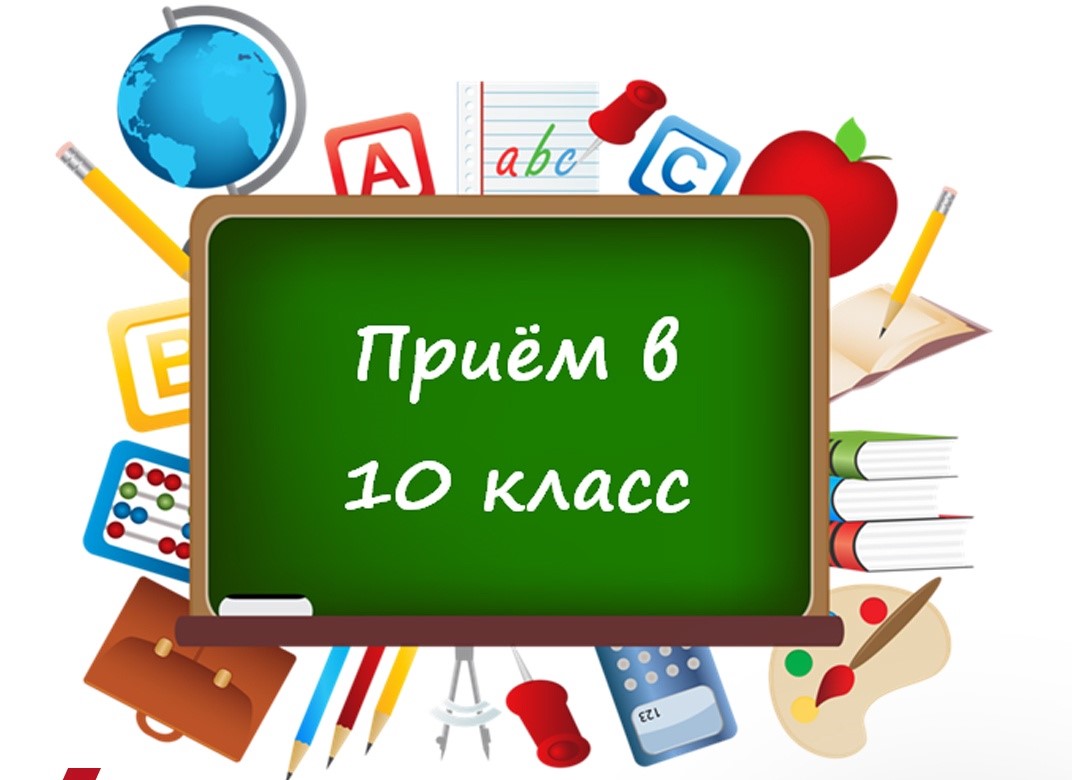 Индивидуальный отбор в 10-е классы.