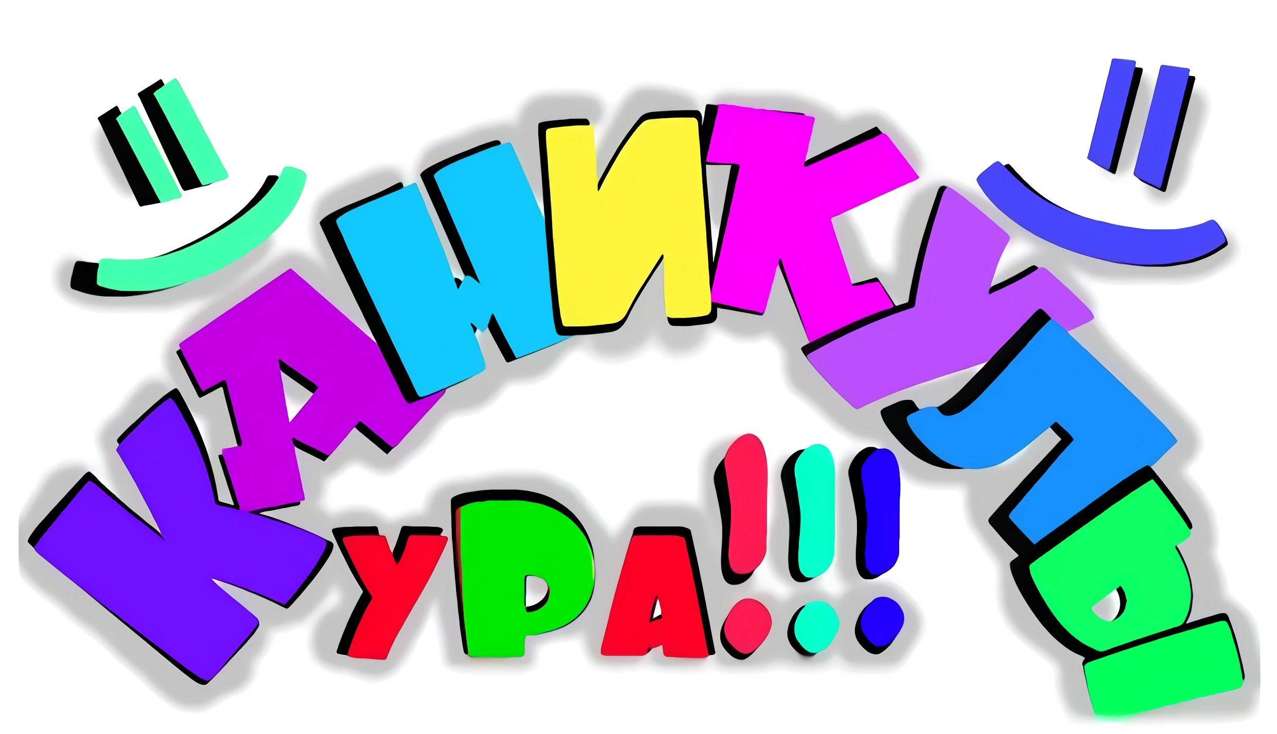 Ура! Каникулы!.