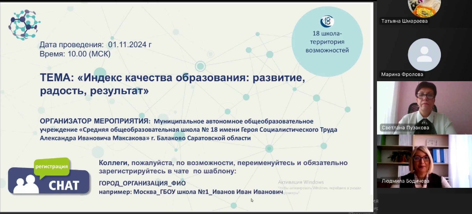 Федеральный проект «Взаимообучение городов» в МАОУ СОШ № 18.