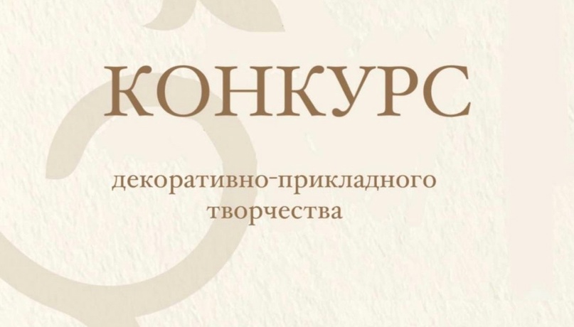 Муниципальный конкурс декоративно-прикладного творчества «Любимому человеку в моей семье».