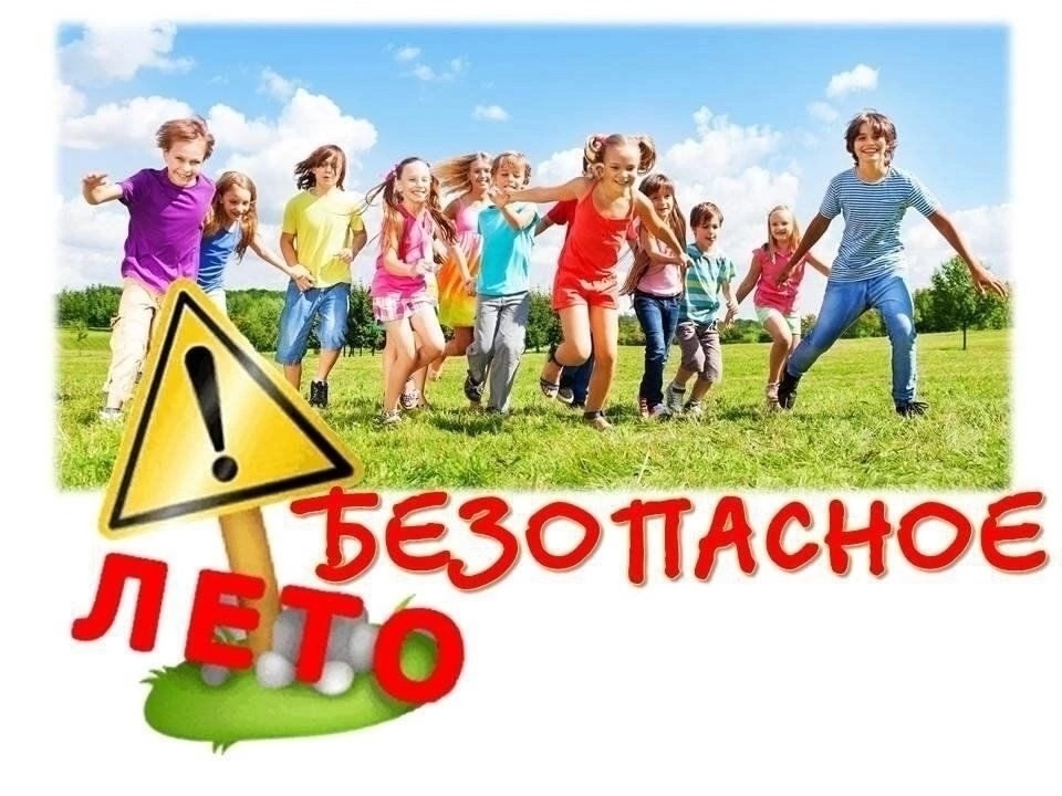 Безопасность детей летом: важные советы родителям.