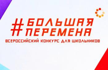Открыт прием заявок на пятый сезон Всероссийского конкурса «Большая перемена».