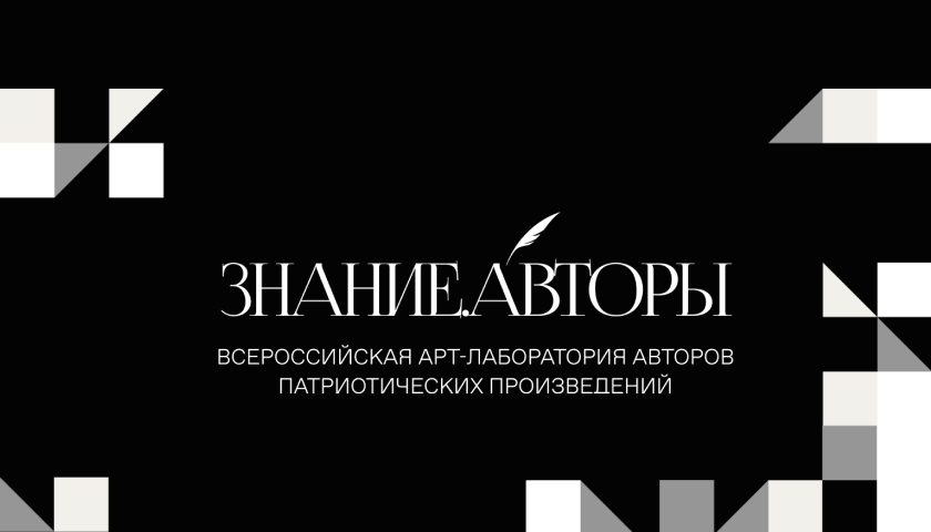 Стартовал приём заявок на новый проект Знание.Авторы — присоединяйтесь к конкурсу!.