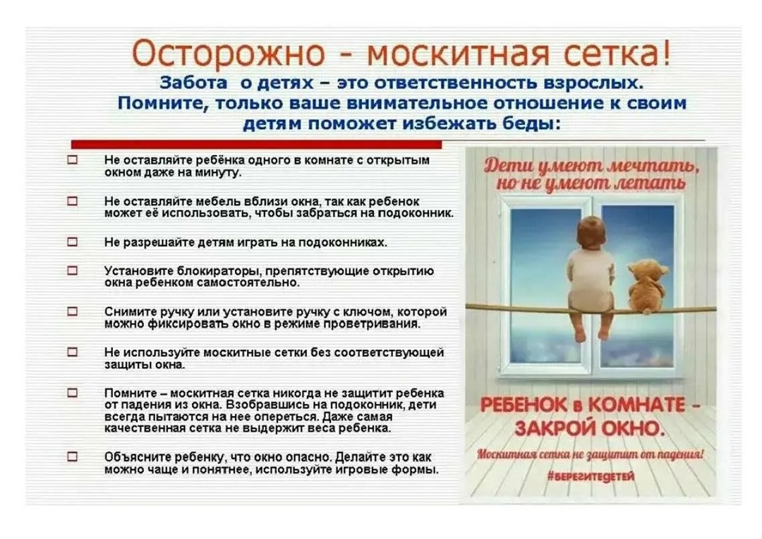 ПАМЯТКА РОДИТЕЛЯМ О ПРОФИЛАКТИКЕ СЛУЧАЕВ ВЫПАДЕНИЯ ДЕТЕЙ ИЗ ОКОН.