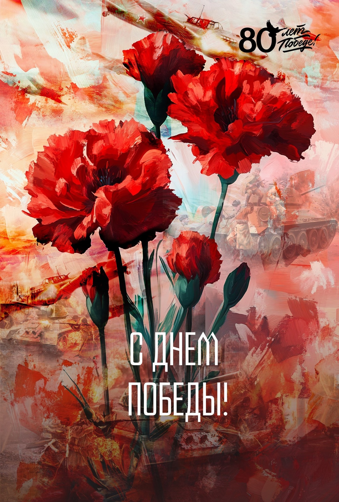 С Днём Победы!.