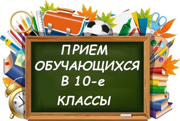 Приём обучающихся в 10 класс.