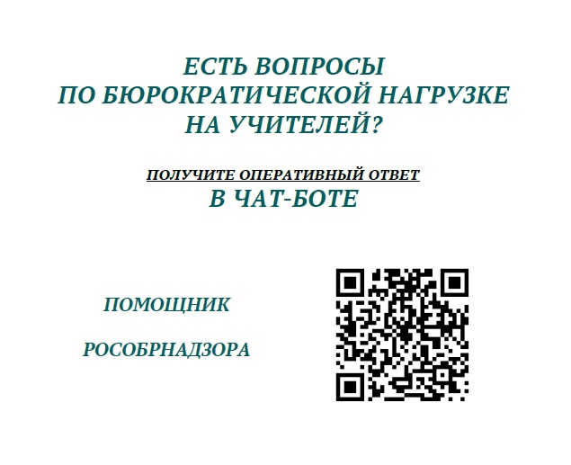 Начал функционироть чат-бот «Помощник Рособрнадзора».