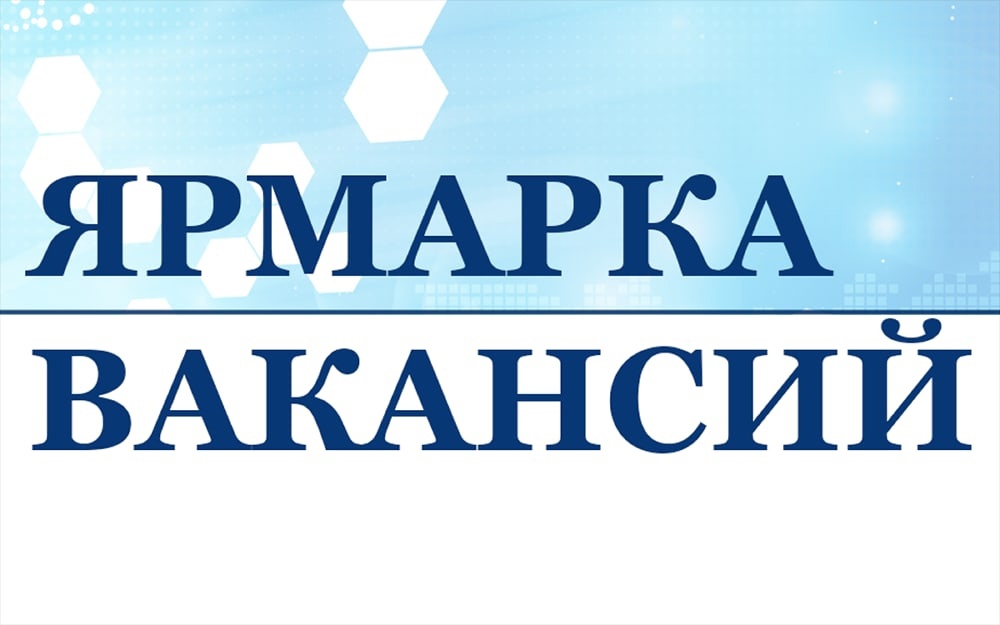 Ярмарка вакансий для несовершеннолетних.