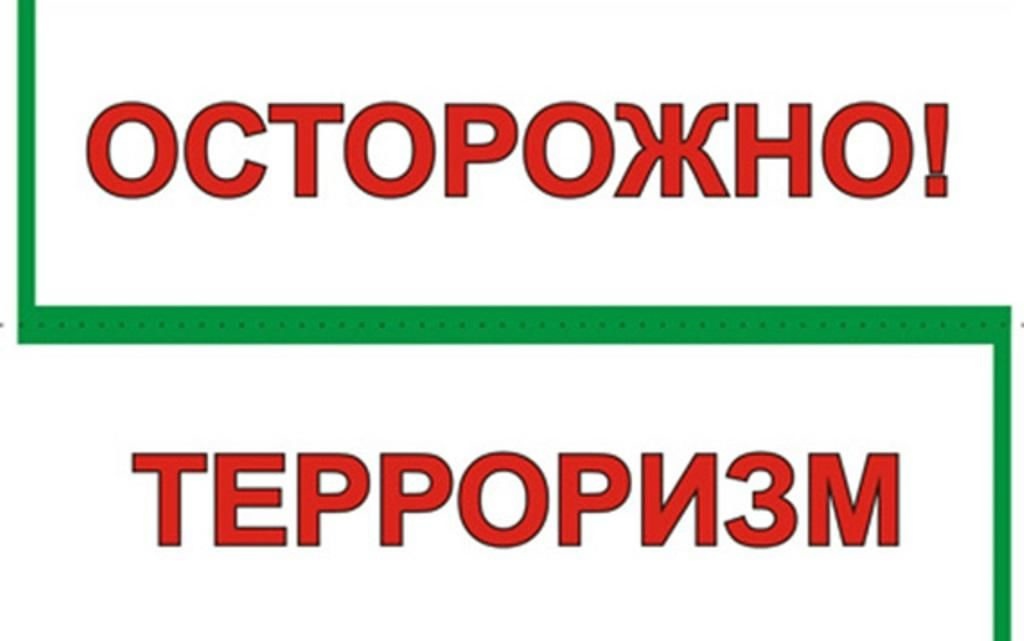 Рекомендации гражданам по действиям при угрозе совершения террористического акта.