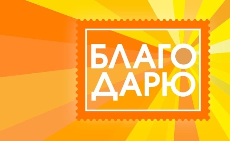 Акция «Благодарю».