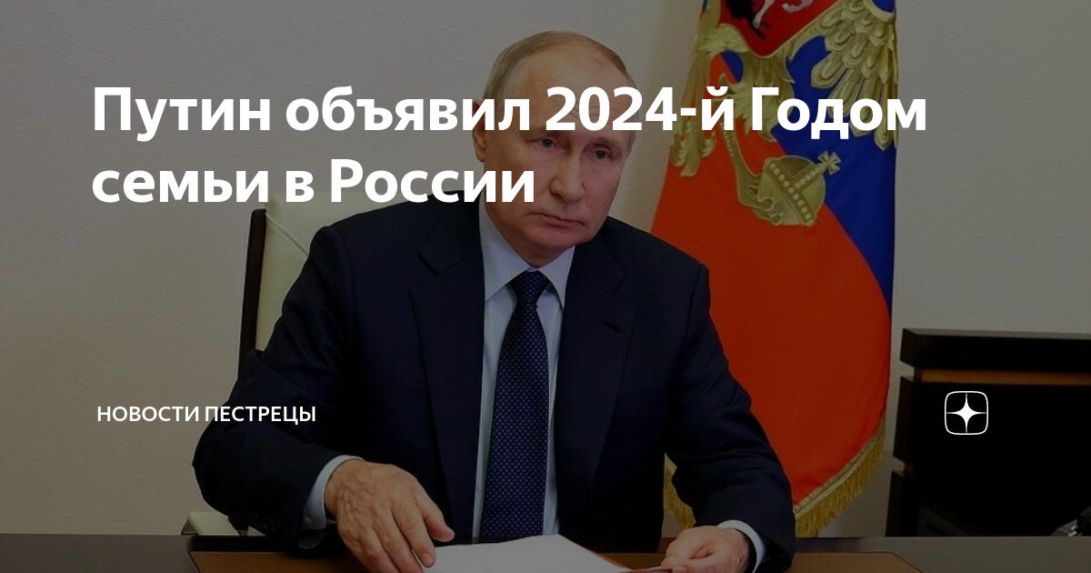 2024 год будет Годом семьи.