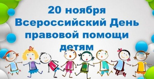 О проведении в Саратовской области Всероссийского дня правовой помощи детям.