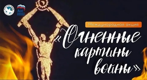 Международная акция «Огненные картины войны» и Всероссийская акция «Свеча памяти».