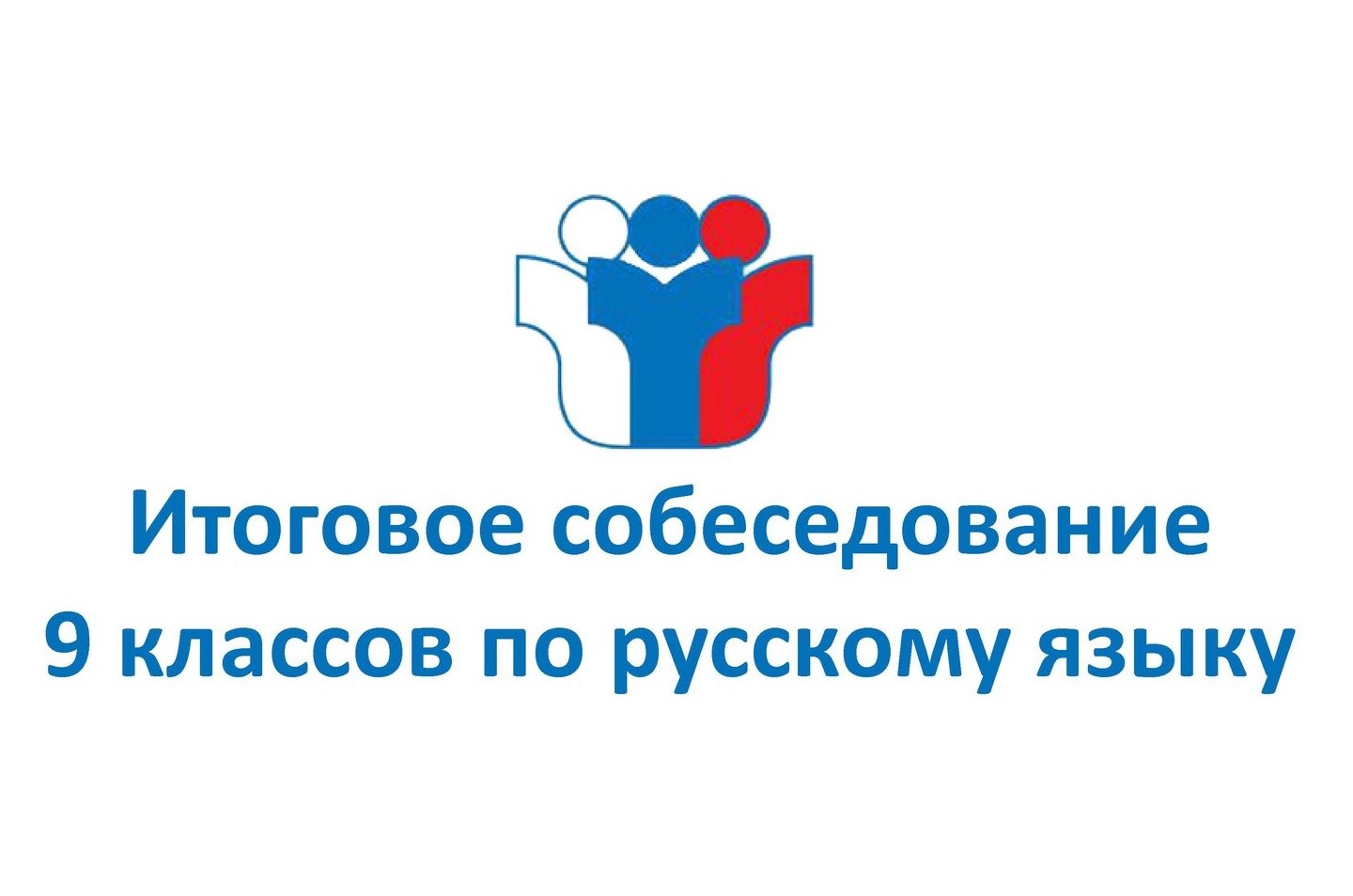 Сроки проведения, места и порядок информирования о результатах итогового собеседования по русскому языку в 2024 году.