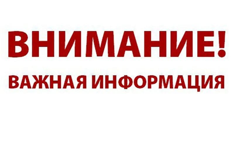 Внимание! Важная информация!.