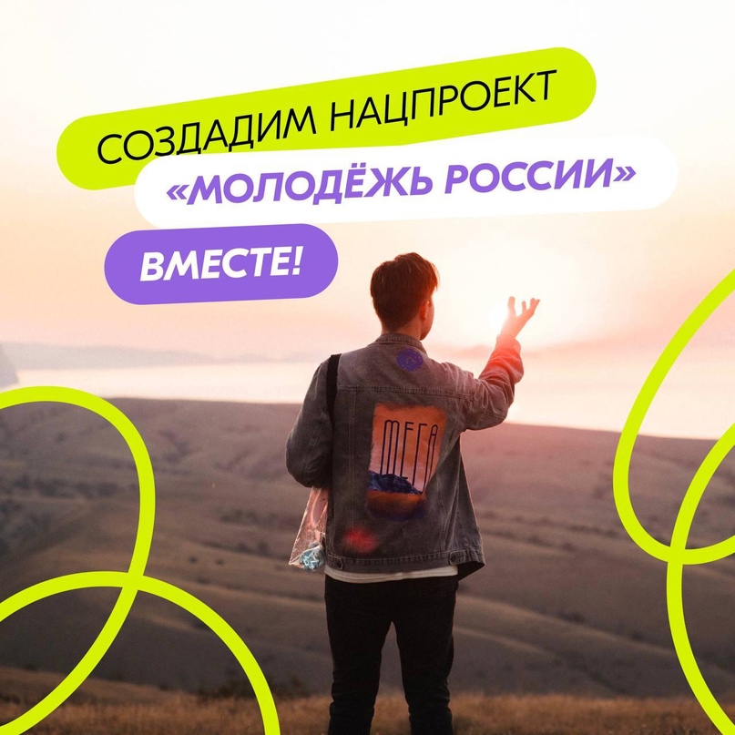 Нацпроект «Молодежь России».