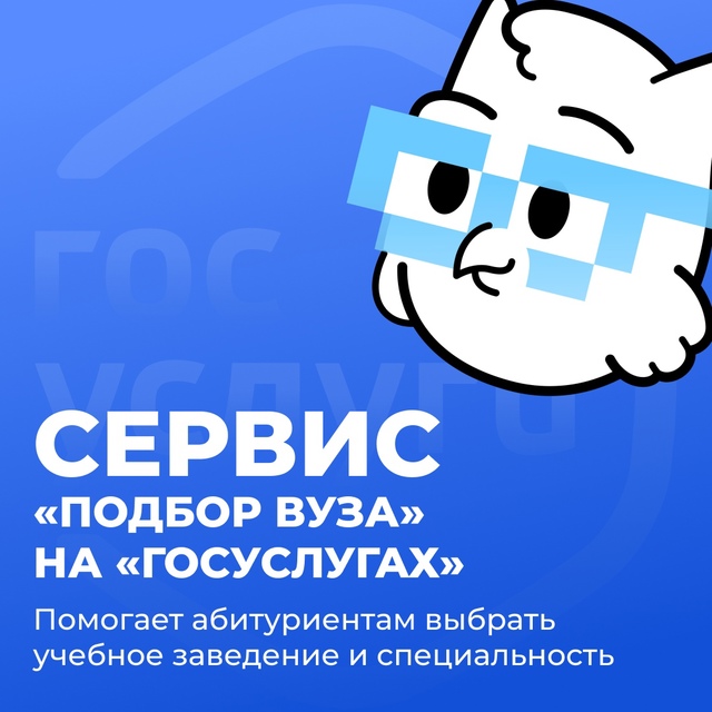 Абитуриенты Саратовской области могут воспользоваться сервисом по подбору специальности и вуза на «Госуслугах».