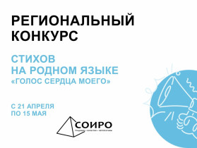 Подведены итоги регионального конкурса стихов на родном языке «Голос сердца моего»..
