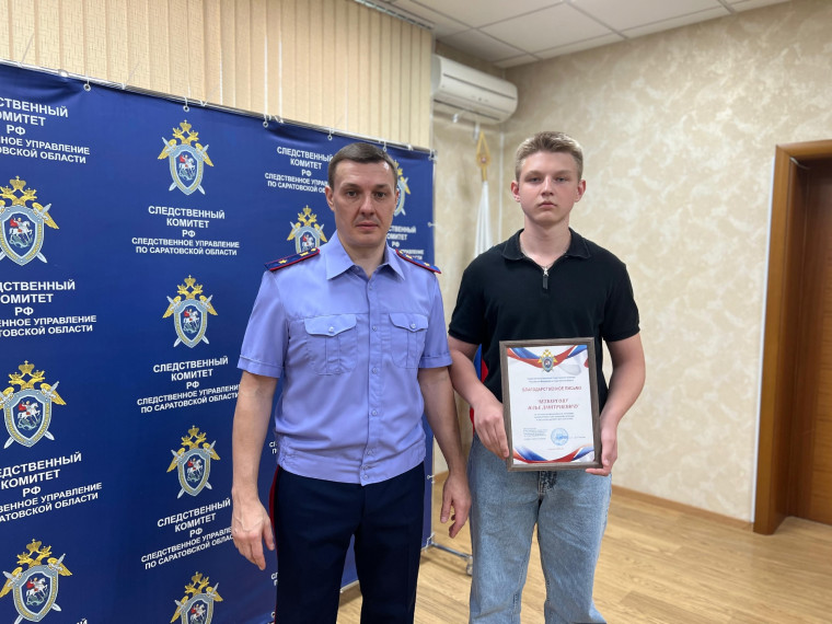 Ученик 9А класса МАОУ СОШ № 18 г. Балаково Четвергов Илья награждён благодарственным письмом руководителя СУ СКР.